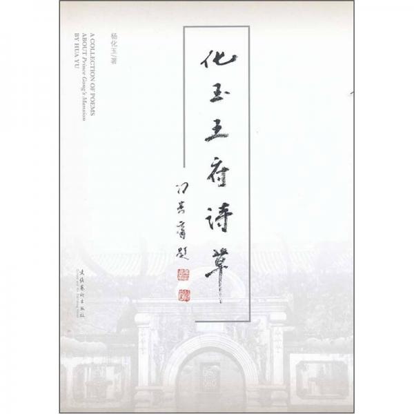 化玉王府詩草