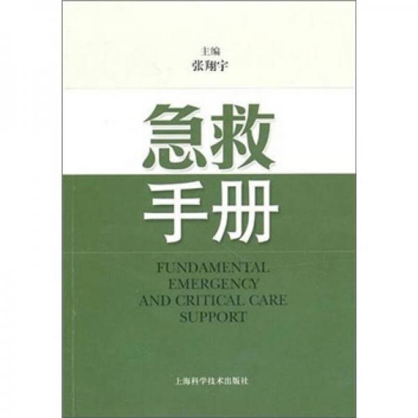 急救手冊(cè)
