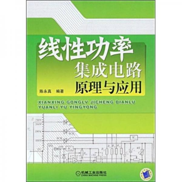 線性功率集成電路原理與應(yīng)用