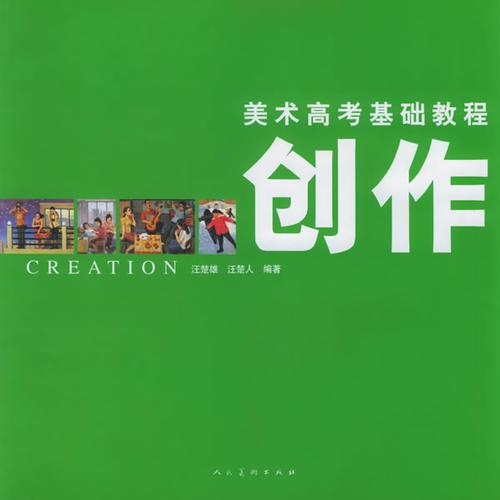 創(chuàng)作——美術(shù)高考基礎(chǔ)教程