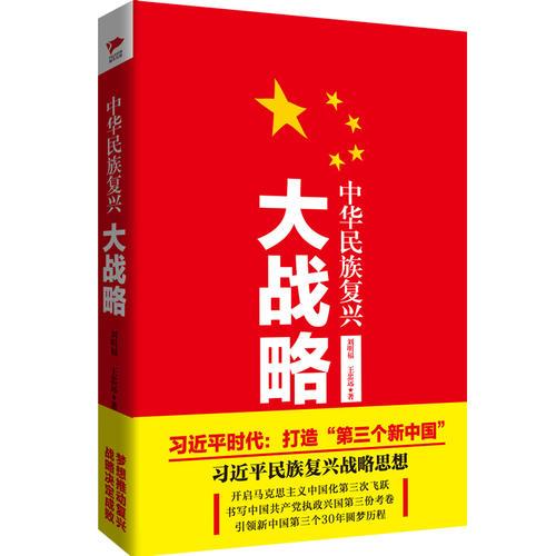 中华民族复兴大战略
