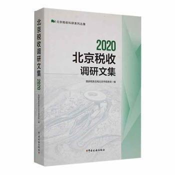 2020年北京稅收調(diào)研文集 財(cái)政金融 
