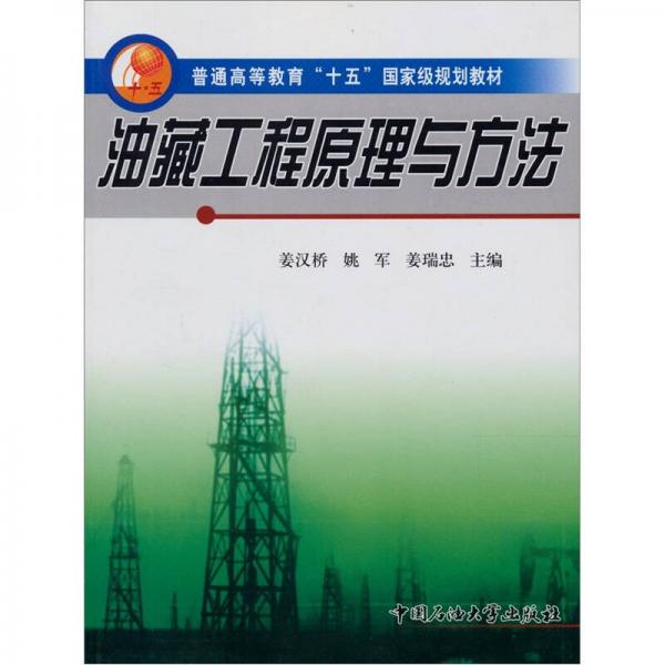 普通高等教育十五國家級規(guī)劃教材：油藏工程原理與方法