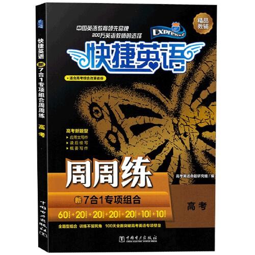 快捷英語(yǔ) 周周練 新7合1專項(xiàng)組合 高考