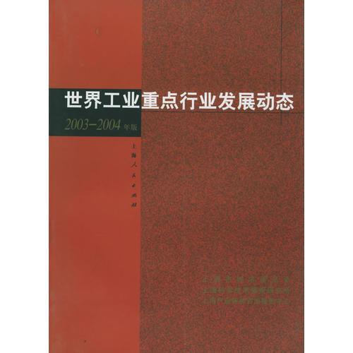 世界工业重点行业发展动态（2003-2004年版）