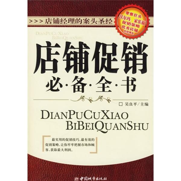 店鋪促銷必備全書
