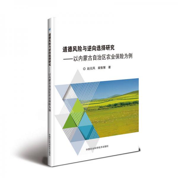 道德風(fēng)險(xiǎn)與逆向選擇研究——以內(nèi)蒙古自治區(qū)農(nóng)業(yè)保險(xiǎn)為例