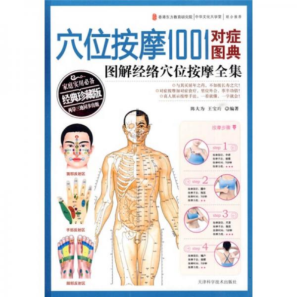 穴位按摩1001對癥圖典圖解經(jīng)絡穴位按摩全集