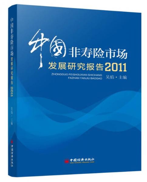 中国非寿险市场发展研究报告（2011）