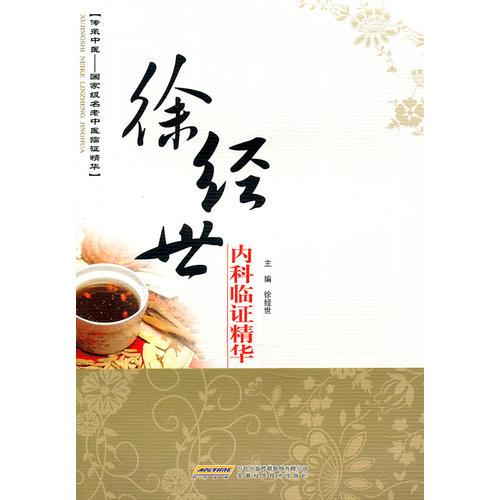 徐經(jīng)世內(nèi)科臨證精華
