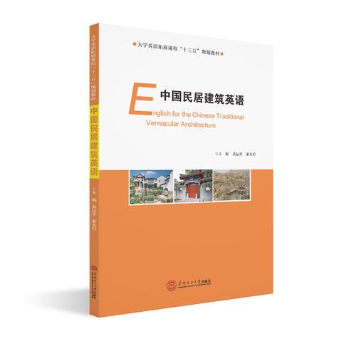 中国民居建筑英语（大学英语拓展课程“十三五”规划教材）