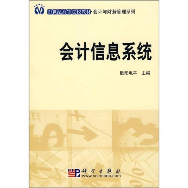 會(huì)計(jì)信息系統(tǒng)