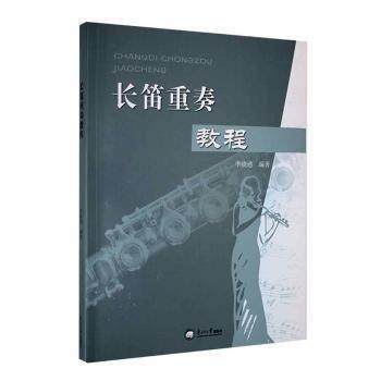 長笛重奏教程