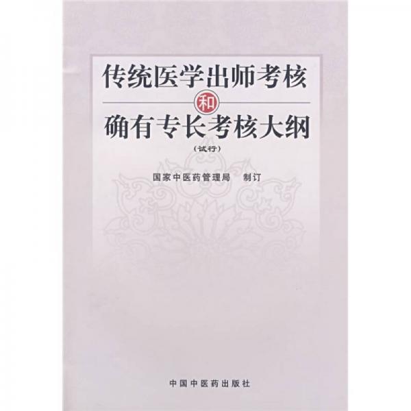 傳統(tǒng)醫(yī)學(xué)出師考核和確有專長考核大綱（試行）