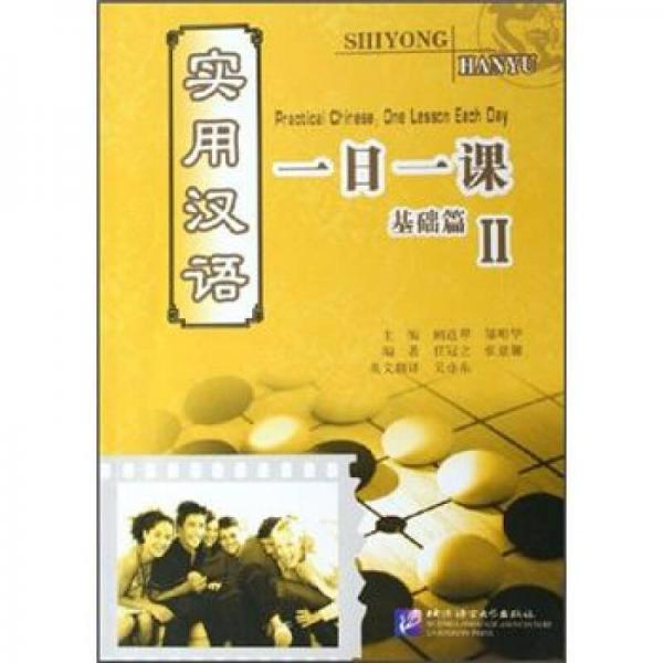 實(shí)用漢語(yǔ)一日一課2：基礎(chǔ)篇