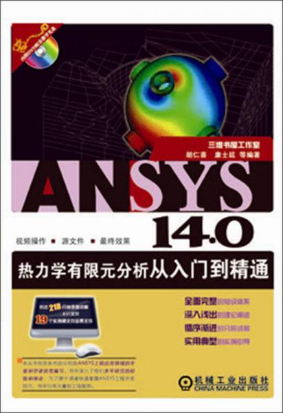 ANSYS 140热力学有限元分析从入门到精通