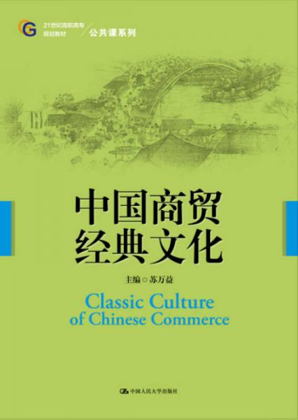 中国商贸经典文化（21世纪高职高专规划教材公共课系列）