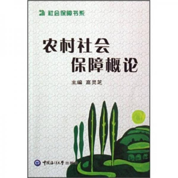 社會保障書系：農(nóng)村社會保障概論