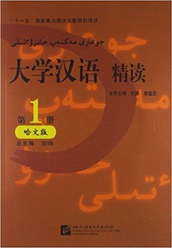 大學(xué)漢語精讀.哈文版.第1冊