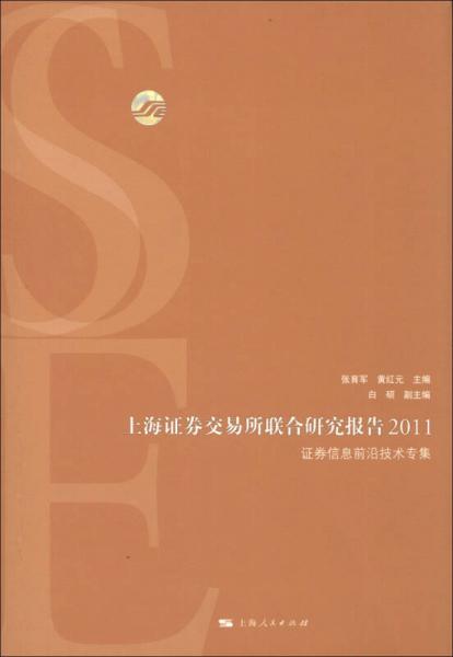 上海證券交易所聯(lián)合研究報告2011