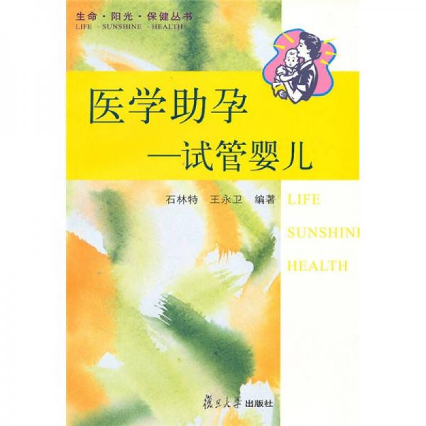 医学助孕：试管婴儿