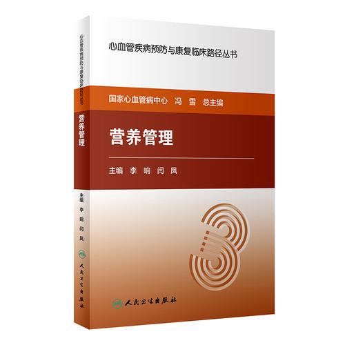 心血管疾病预防与康复临床路径丛书——营养管理 