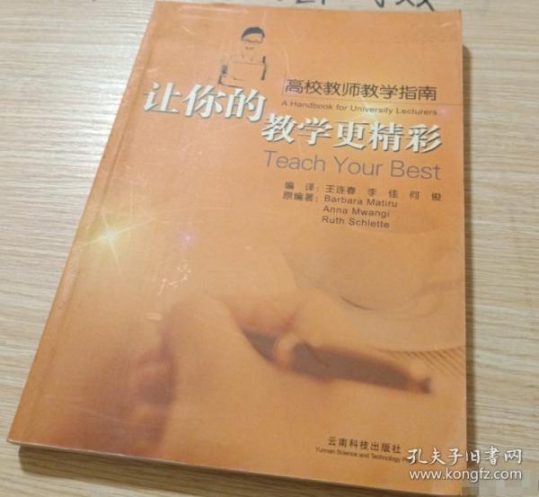 讓你的教學(xué)更精彩:高校教師教學(xué)指南