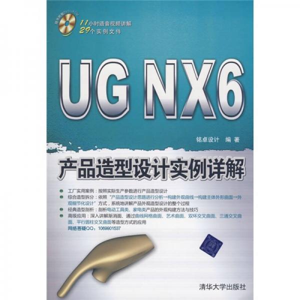 UG NX 6产品造型设计实例详解