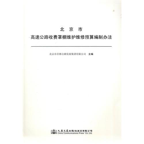 北京市高速公路收費(fèi)罩棚維護(hù)維修預(yù)算編制辦法