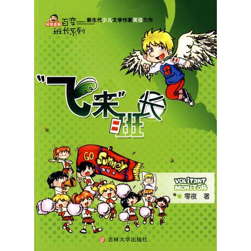 “飛來”班長