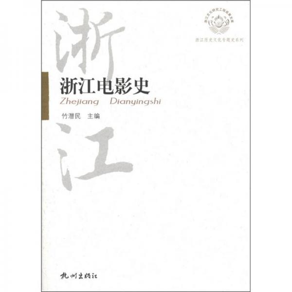 浙江历史文化专题史系列：浙江电影史