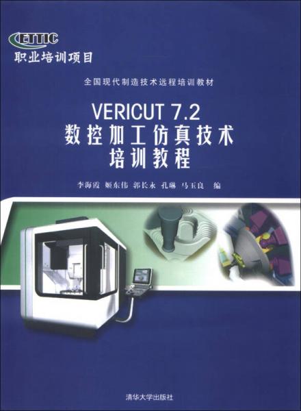 全國現(xiàn)代制造技術(shù)遠程培訓(xùn)教材：VERICUT 7.2數(shù)控加工仿真技術(shù)培訓(xùn)教程