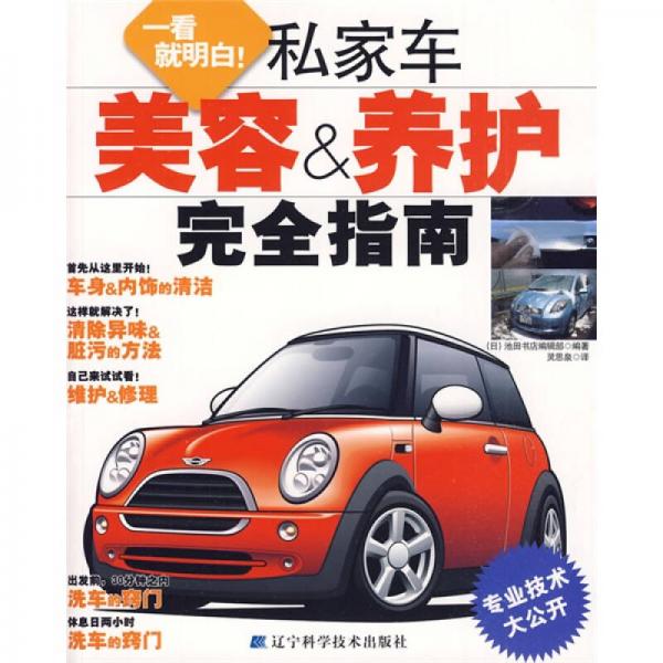 私家車美容＆養(yǎng)護(hù)完全指南