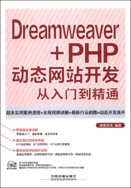 Dreamweaver+PHP动态网站开发从入门到精通