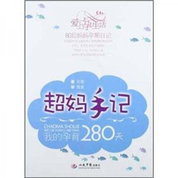 超妈手记.我的孕育280天