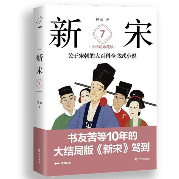 新宋.7大结局珍藏版关于宋朝的大百科全书式小说 