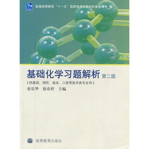 基础化学习题解析(第2版)