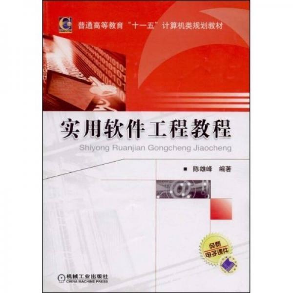 普通高等教育“十一五”計算機類規(guī)劃教材：實用軟件工程教程