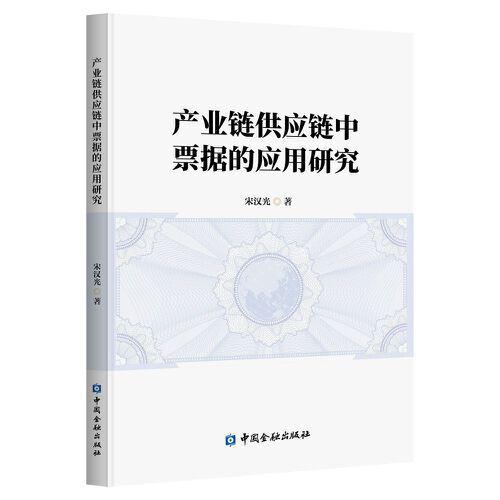 產(chǎn)業(yè)鏈供應(yīng)鏈中票據(jù)的應(yīng)用研究