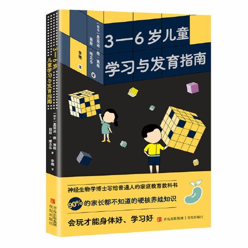 3—6歲兒童學習與發(fā)育指南（神經(jīng)生物學博士寫給普通人的家庭教育教科書，風靡歐洲，國外多所大學心理、教育專業(yè)教材）