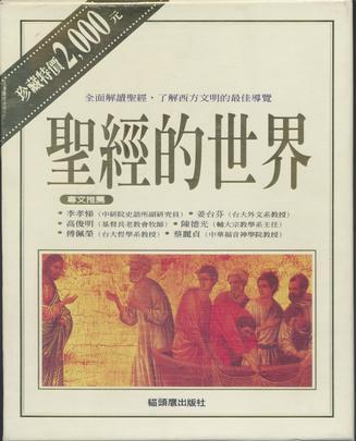 圣经的世界