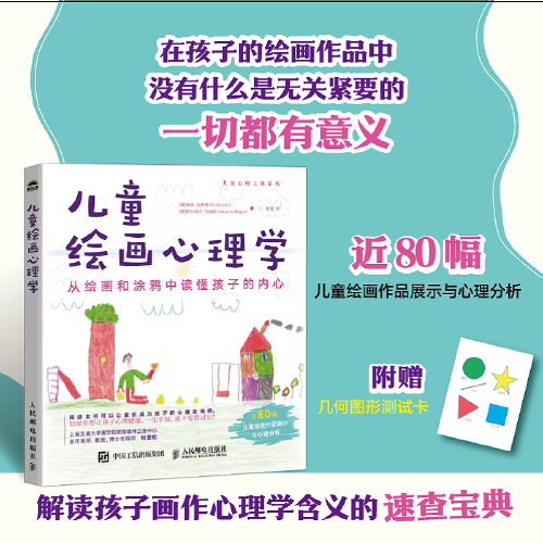 兒童繪畫(huà)心理學(xué)：從繪畫(huà)和涂鴉中讀懂孩子的內(nèi)心