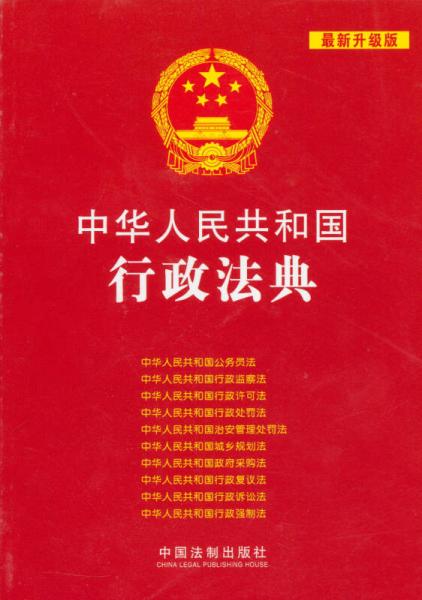 中華人民共和國(guó)行政法典（最新升級(jí)版）