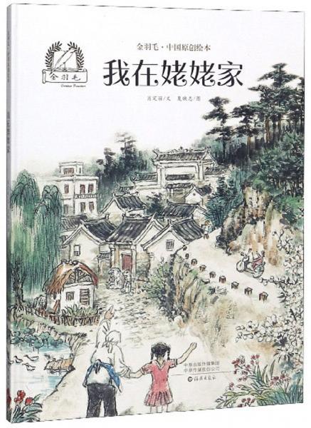 我在姥姥家/金羽毛中國原創(chuàng)繪本