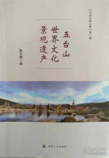 五臺(tái)山世界文化景觀遺產(chǎn)