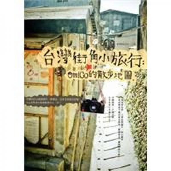 臺灣街角小旅行