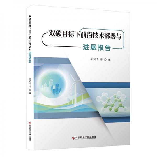 雙碳目標(biāo)下前沿技術(shù)部署與進(jìn)展報(bào)告