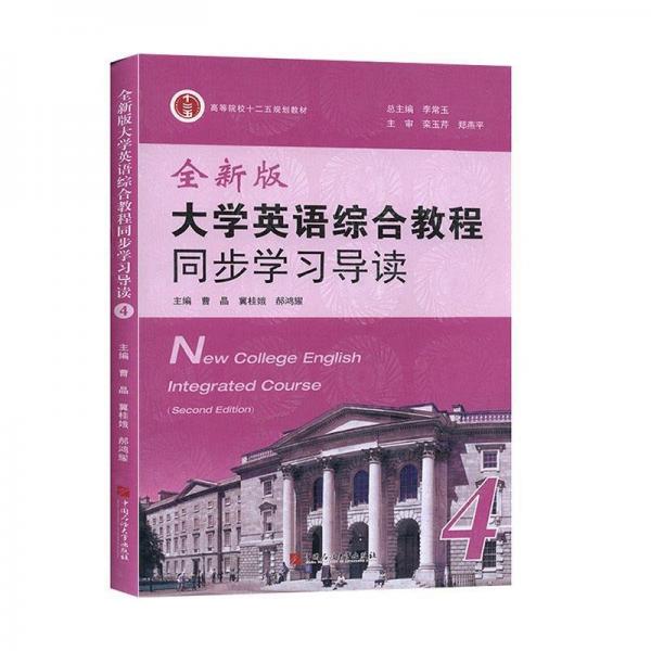全新版大學英語綜合教程同步學習導讀. 第4冊