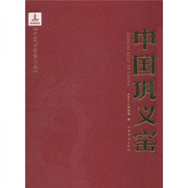中國鞏義窯