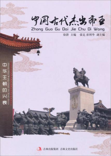 中华王朝的兴衰：中国古代杰出帝王